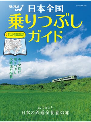 cover image of 日本全国乗りつぶしガイド